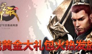 御龙在天经典版怎么合紫装容易成功 御龙在天新手礼包