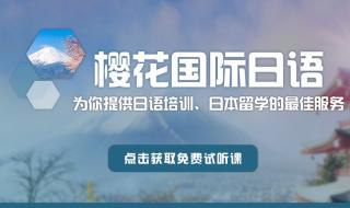 学日语去樱花国际日语好吗 樱花国际日语费用