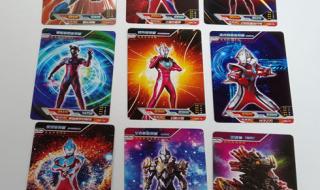 奥特曼九宫格卡册卡片怎样整理 奥特曼卡片卡册大全