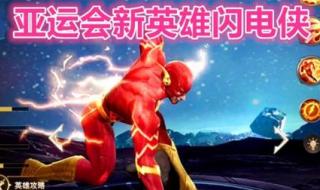 王者荣耀亚运会版本是什么样的 亚运会王者荣耀怎么玩